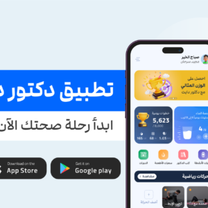 تطبيق دكتور دايت 